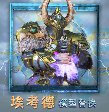 埃考德模型替换（tze_aekold_reskin）
