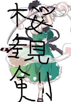 楼観剣mod
