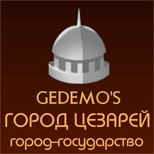 Gedemo: город-государство Город Цезарей