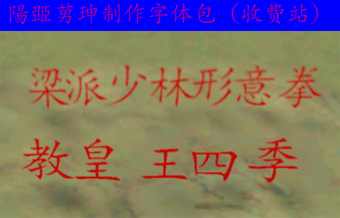 陽臦莮珅制作的字体包（有收费站）