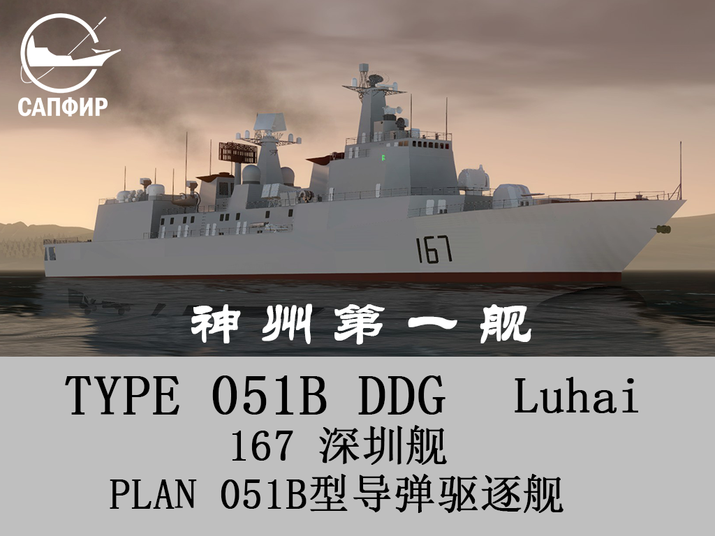 PLAN DDG TYPE 051B 165 Shenzhen