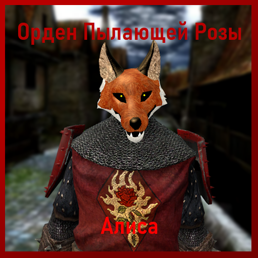 Орден Пылающей Розы - Алиса Player Model