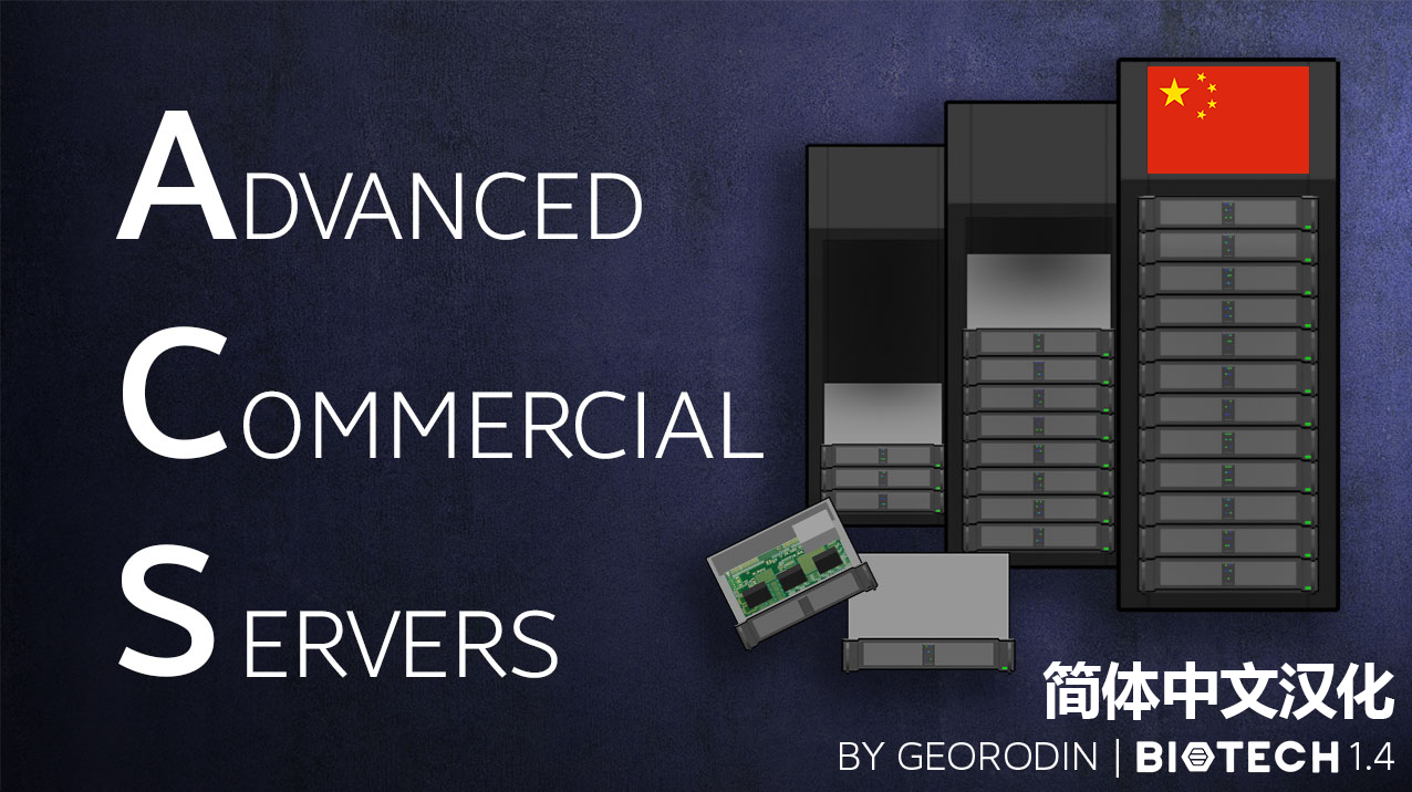 ACS - Advanced Commercial Server简体中文汉化