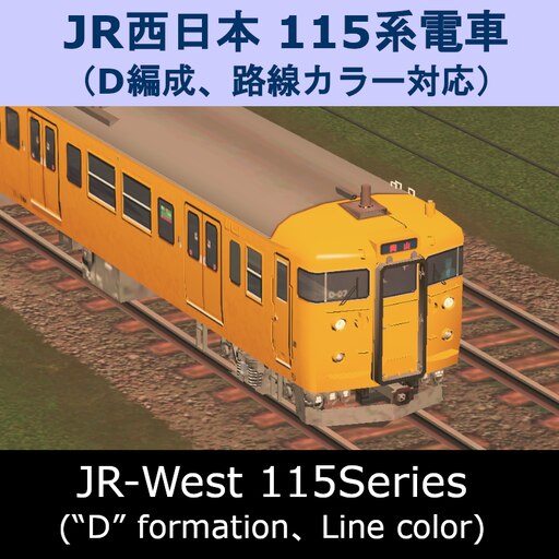 Steamワークショップ::JR西日本115系電車（D編成／路線カラー）