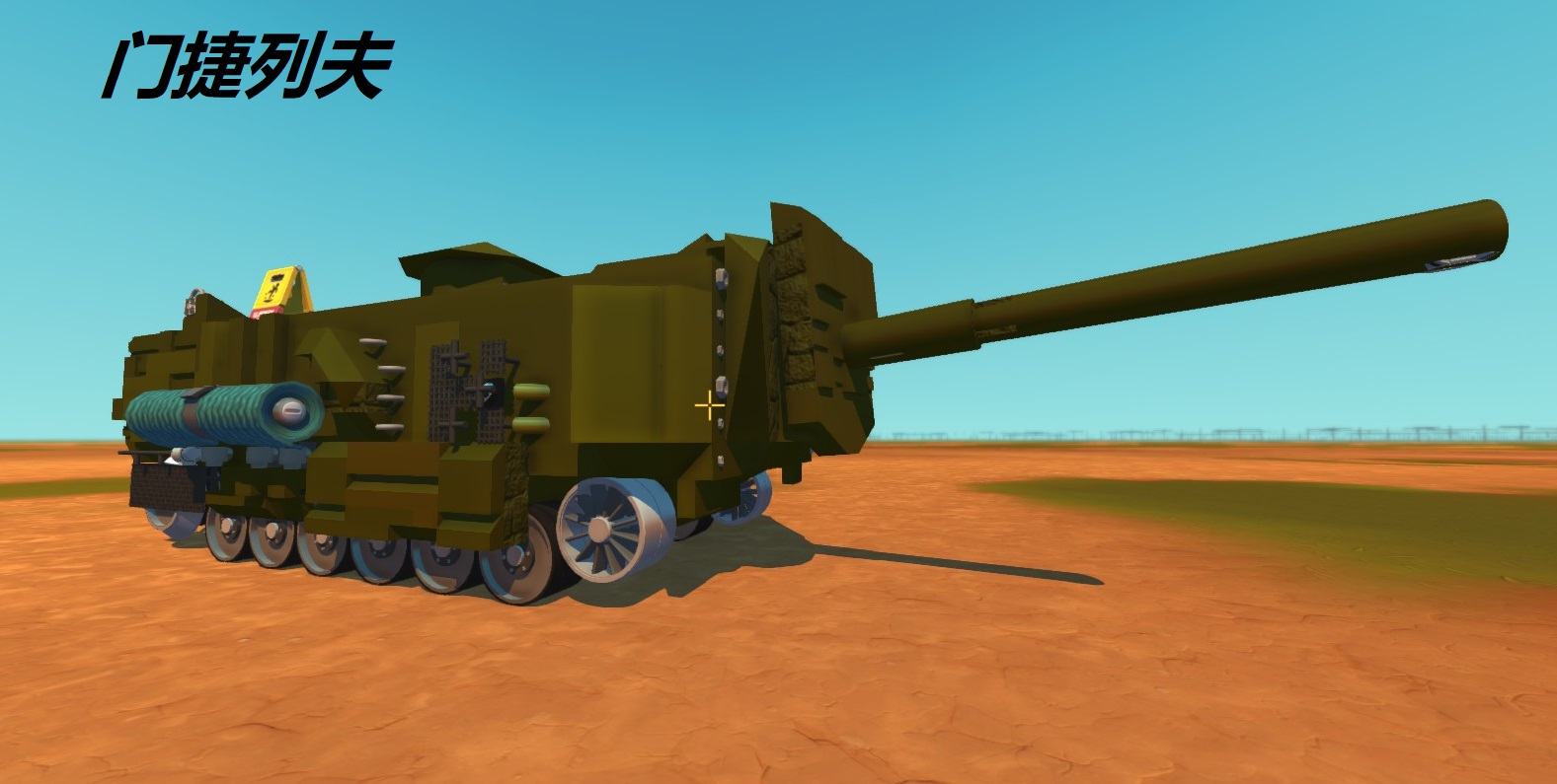 门捷列夫M1911 173吨型 重型坦克-120毫米舰炮—高射机枪*1
