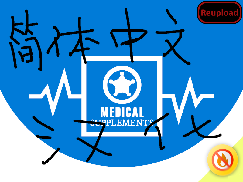 Medical Supplements (Continued) 汉化补充