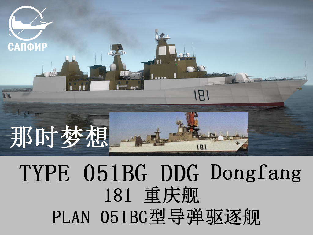 PLAN DDG TYPE 051BG 181 Chongqing ( equipmenting Ver )