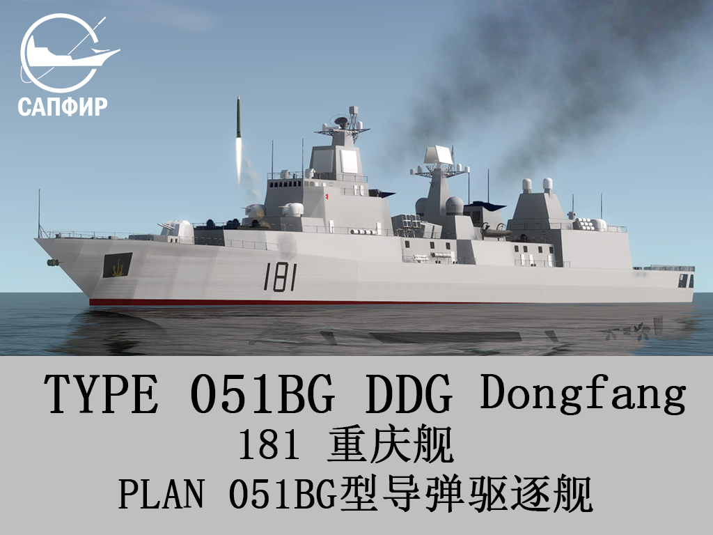 PLAN DDG TYPE 051BG 181 Chongqing