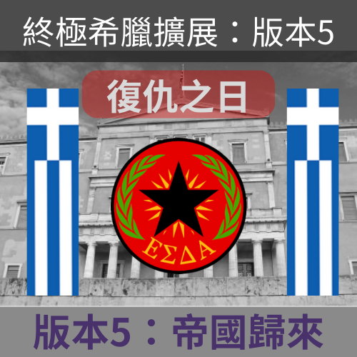 希臘重置更好土耳其整合