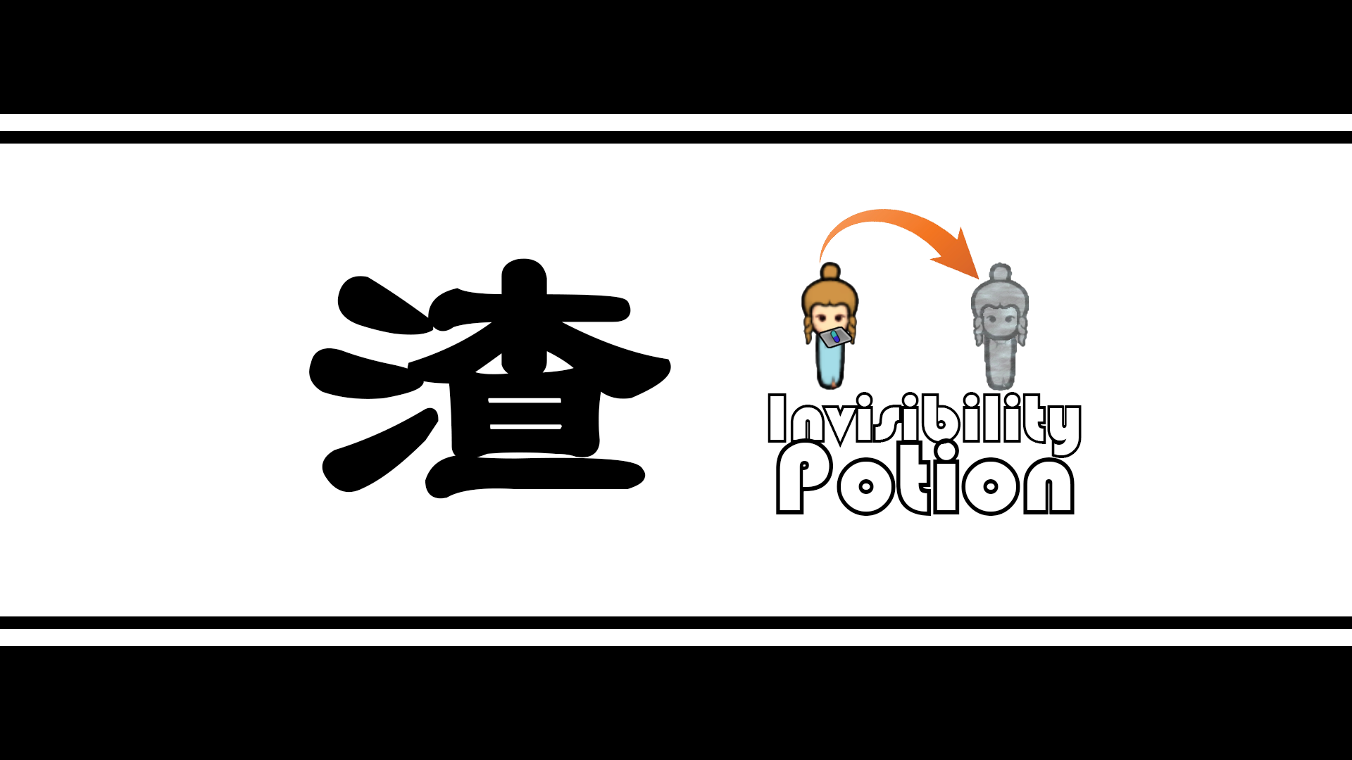 【OFB】隐身药丸