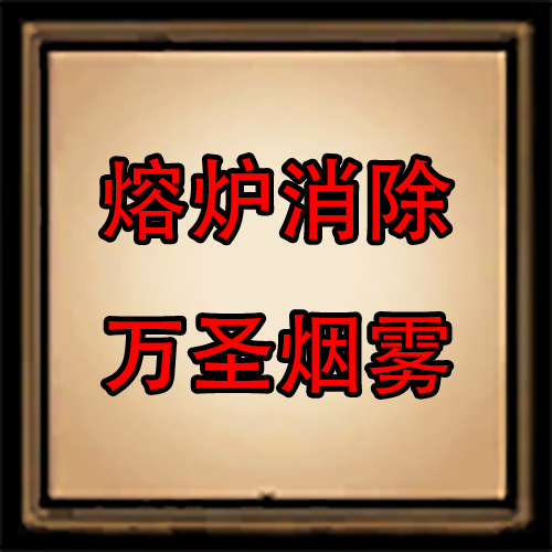 熔炉消除万圣烟雾 – Don't Starve Together Mod