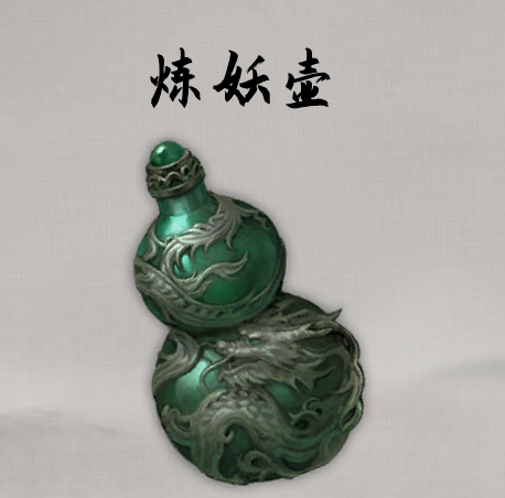 自用修改炼妖壶