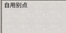 自用先天气运（改版）