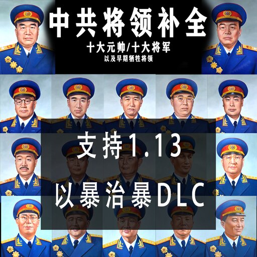 Steam Workshop::【MZX-MOD】中共十大元帅、十大将军及其他势力补充包
