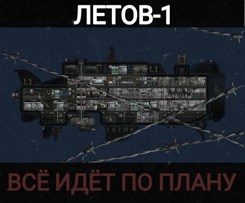 СУБМАРИНА ЛЕТОВ-1 – Barotrauma Mod