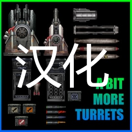 A Bit More Turrets 简繁汉化包 – Barotrauma Mod