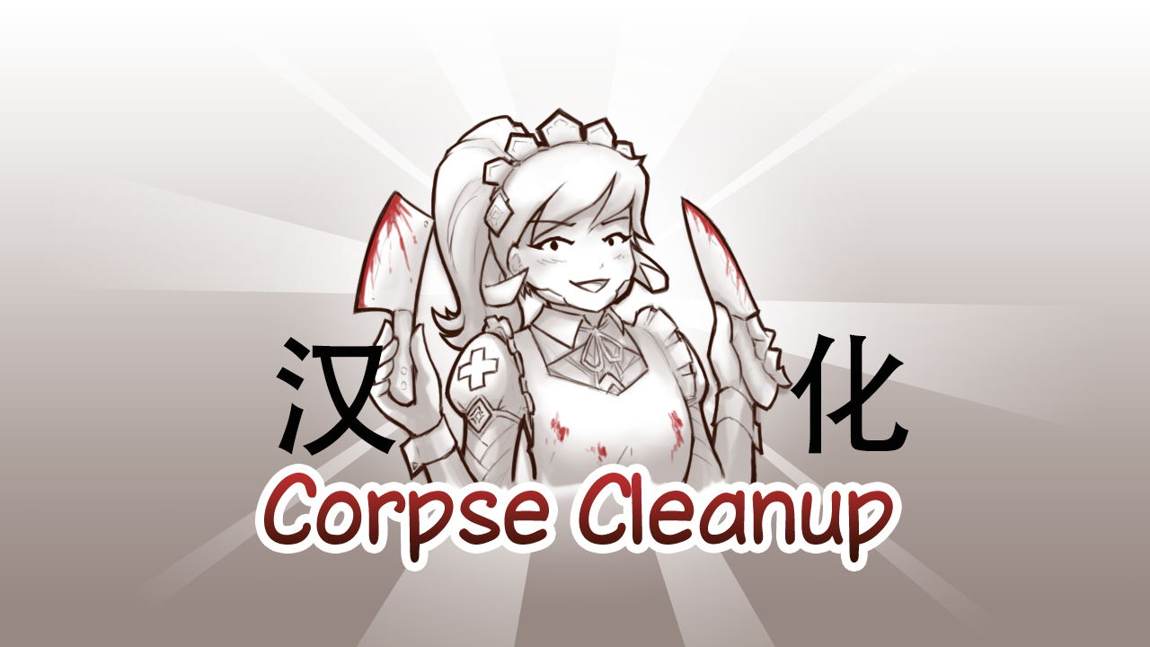 Corpse Cleanup个人汉化