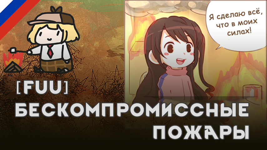 Русский язык для [Fuu] Uncompromising Fires