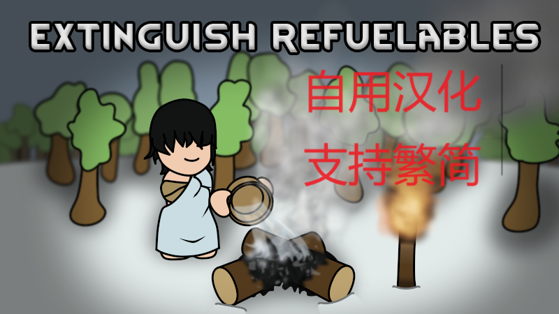 Extinguish Refuelables_zh