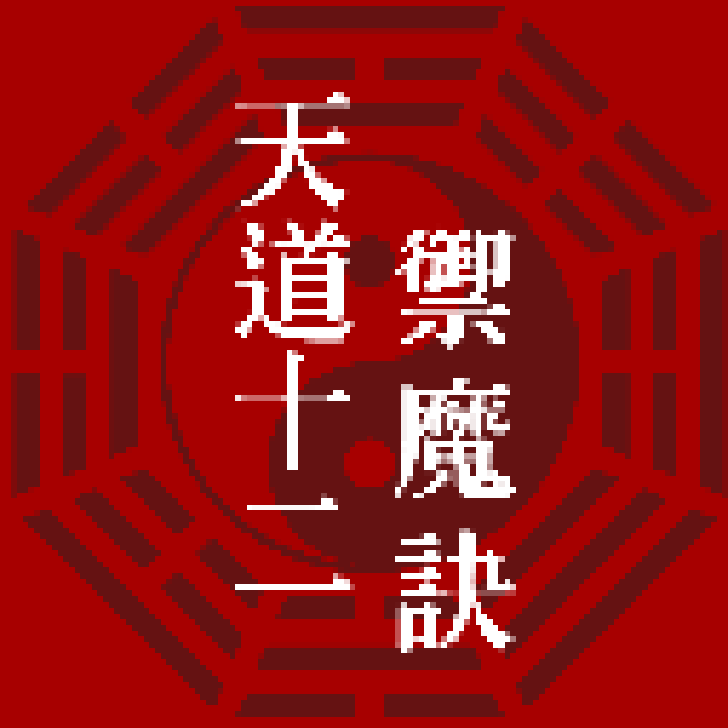 天道源流