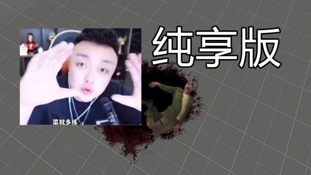 CF广君《菜就多练》无音乐纯享版 死亡音乐