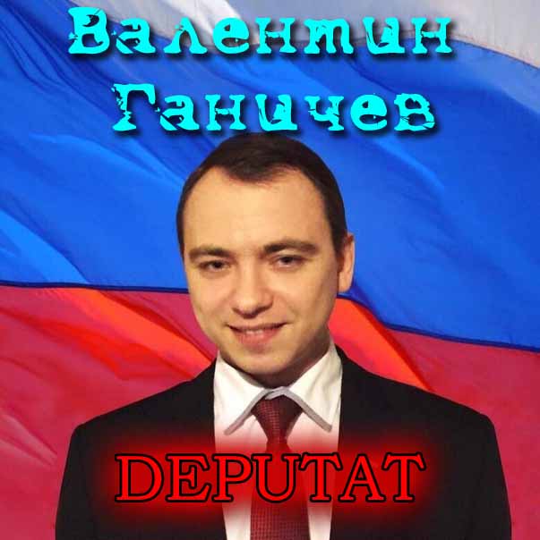 Валентин Депутат PM
 preview