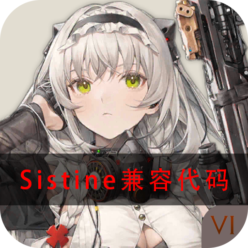 少女前线 Sistine兼容代码