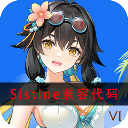 深空之眼 Sistine兼容代码