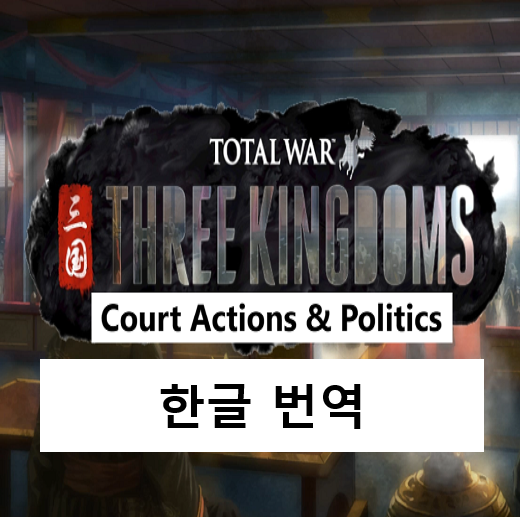 Court Actions & Politics 내정 모드 한글 번역