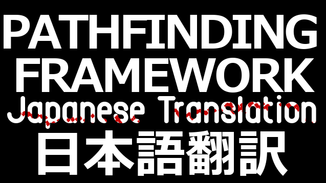 Pathfinding Framework 日本語翻訳