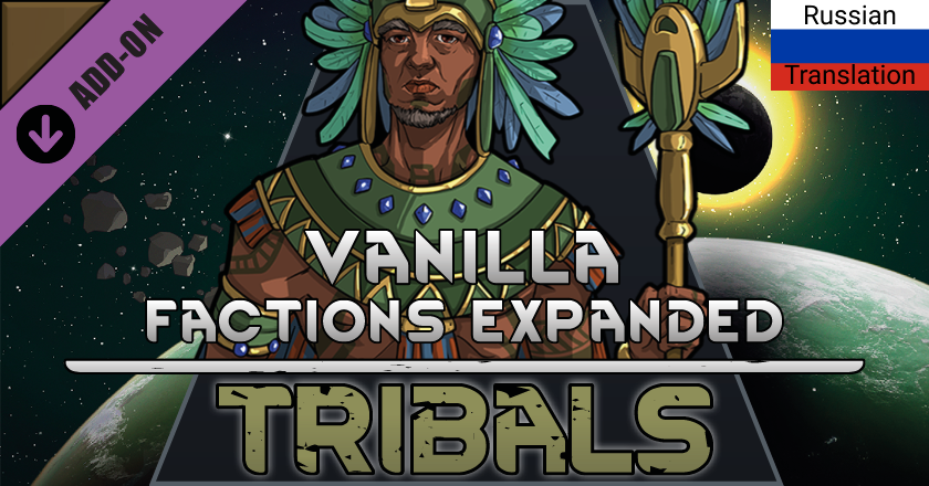 Rus Vanilla Factions Expanded - Tribals mod preview for RimWorld