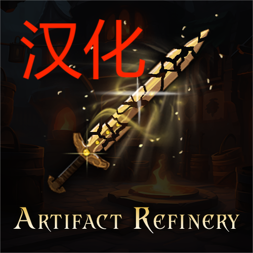 Artifact Refinery汉化