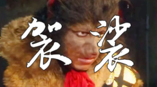 卦者灵风 - 袈裟