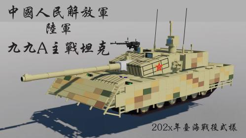 中国人民解放军 99A式戦車