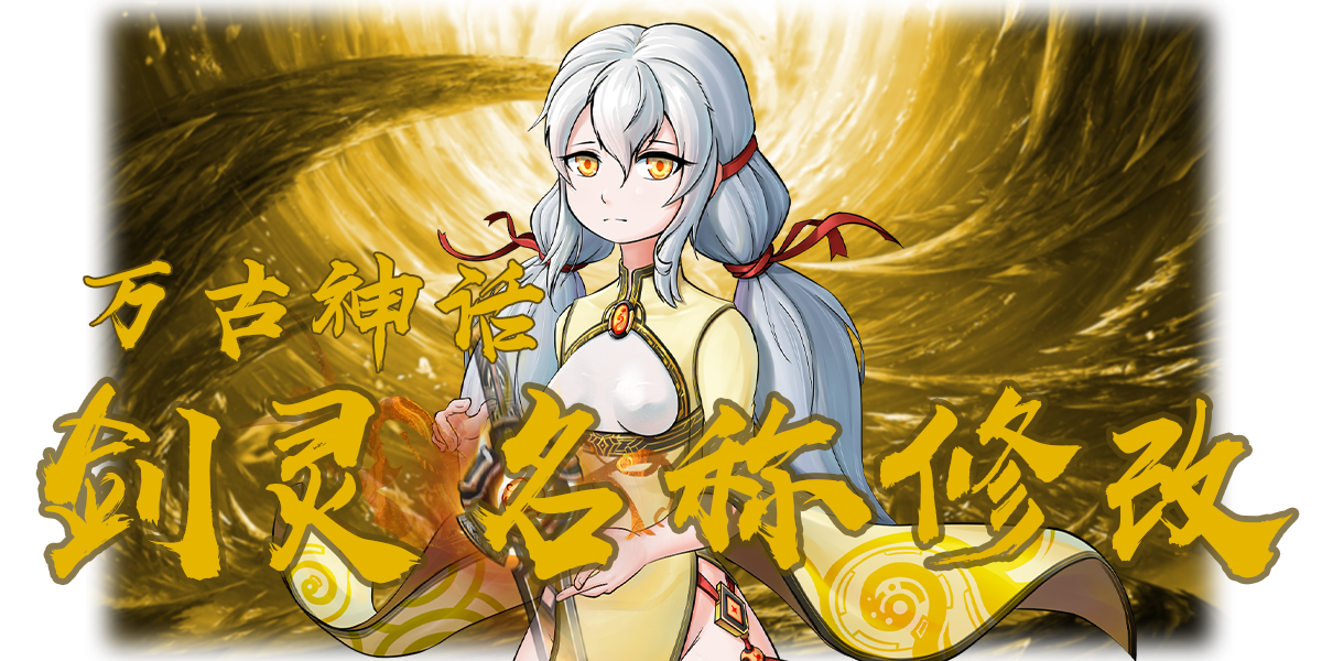 <SIZE=23>[无邪]<color=#800000>万古神话剑灵名称修改</COLOR></size>