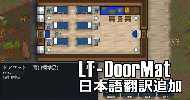 [A17] [Sub-MOD] LT-DoorMat 日本語翻訳追加