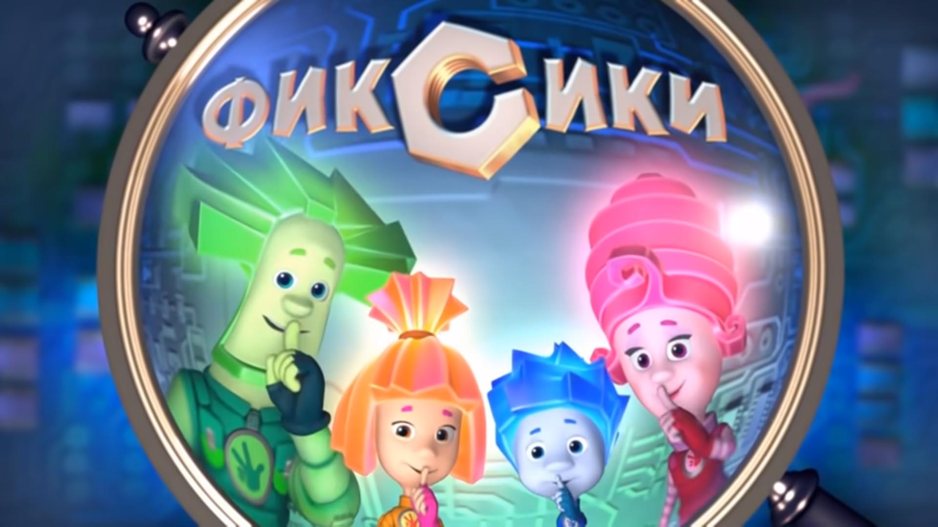 [RU] Фиксики