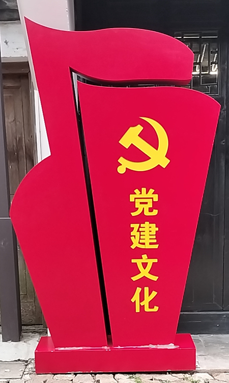 党建文化(1*1)