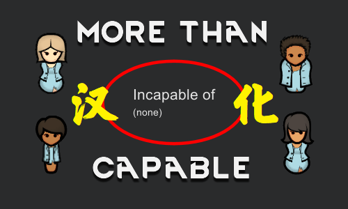 More Than Capable 汉化TTYET