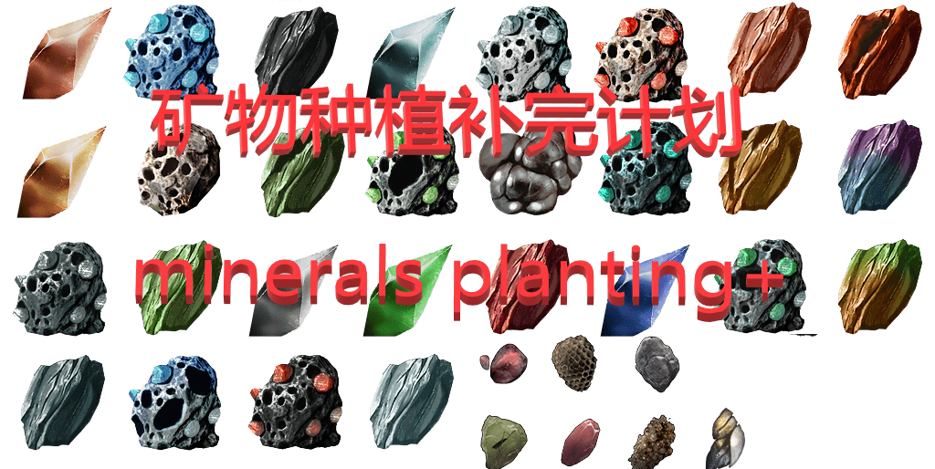 矿物种植补完计划(Minerals Planting+)