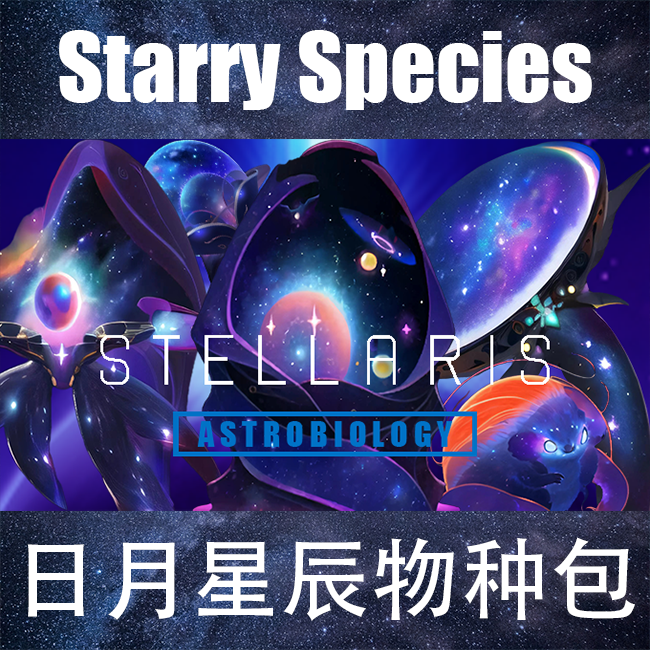 Starry species 日月星辰