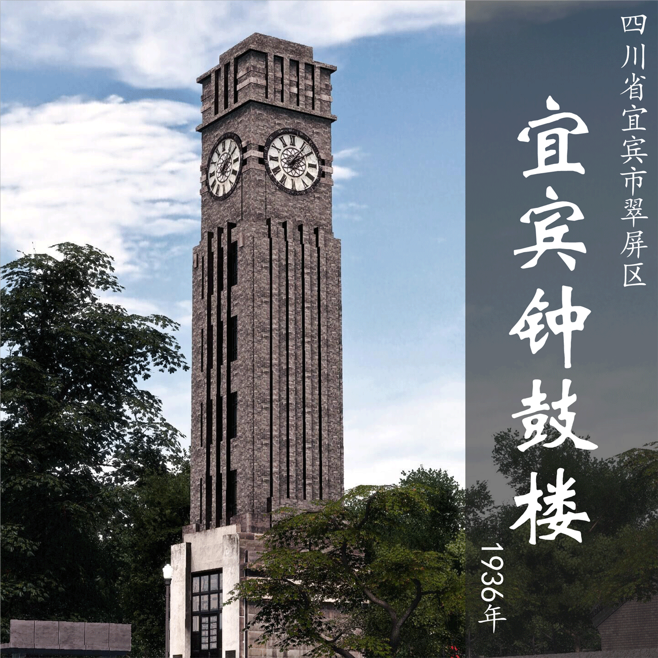 宜宾钟鼓楼 Yibin Bell Tower