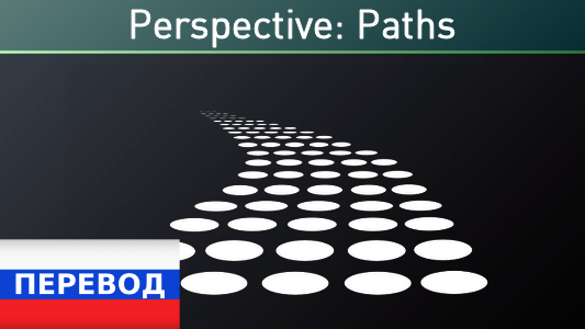Perspective: Paths (unlisted) Russian