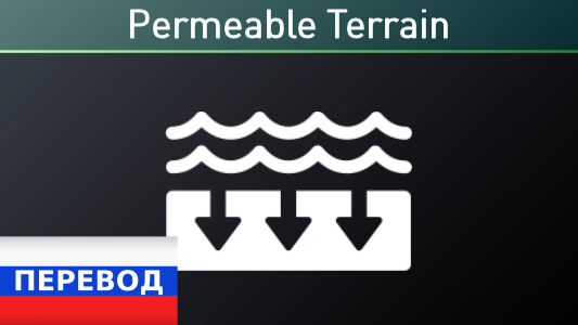 Permeable Terrain Russian