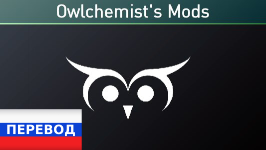 Owlchemist's Mods Russian
