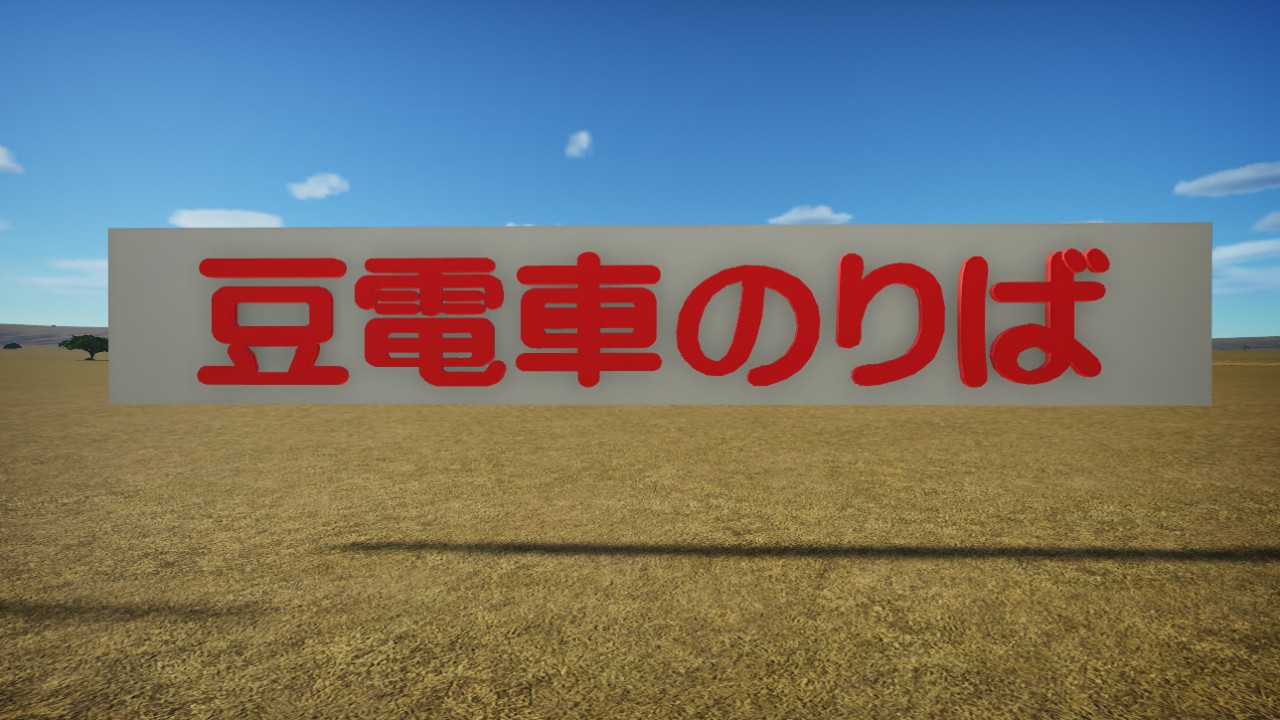 Mamedensha Noriba Sign