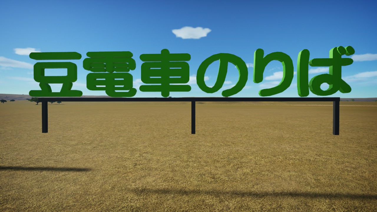 Mamedensha Sign Board