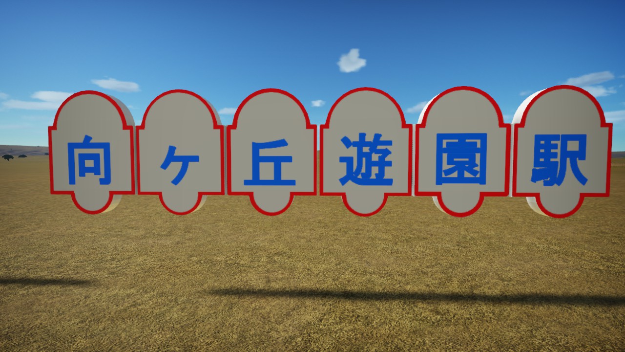 Mukaigaoka yuen Station Name Plate
