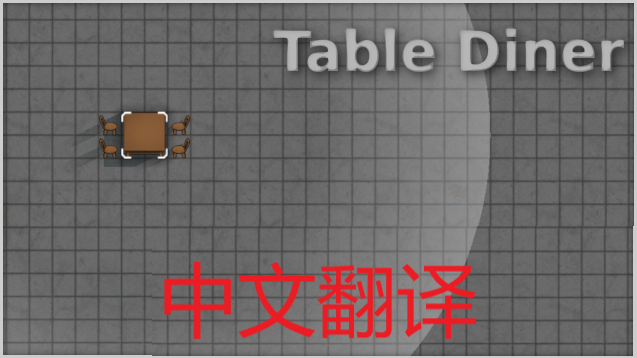 Table Diner-汉化 mod preview for RimWorld