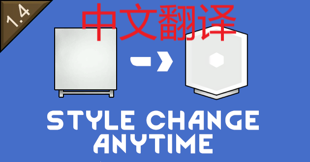Style Change Anytime-汉化